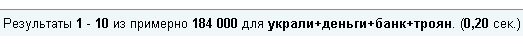 Number of search results for “stolen+money+bank+Trojan” on Google
