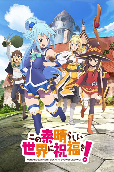 Kono Subarashii Sekai ni Shukufuku wo! poster